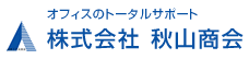 秋山商会[オフィスのトータルサポート]